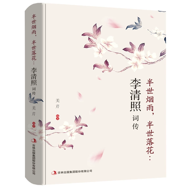 Half -life smoke rain, half -life flowers: Li Qingzhao's word