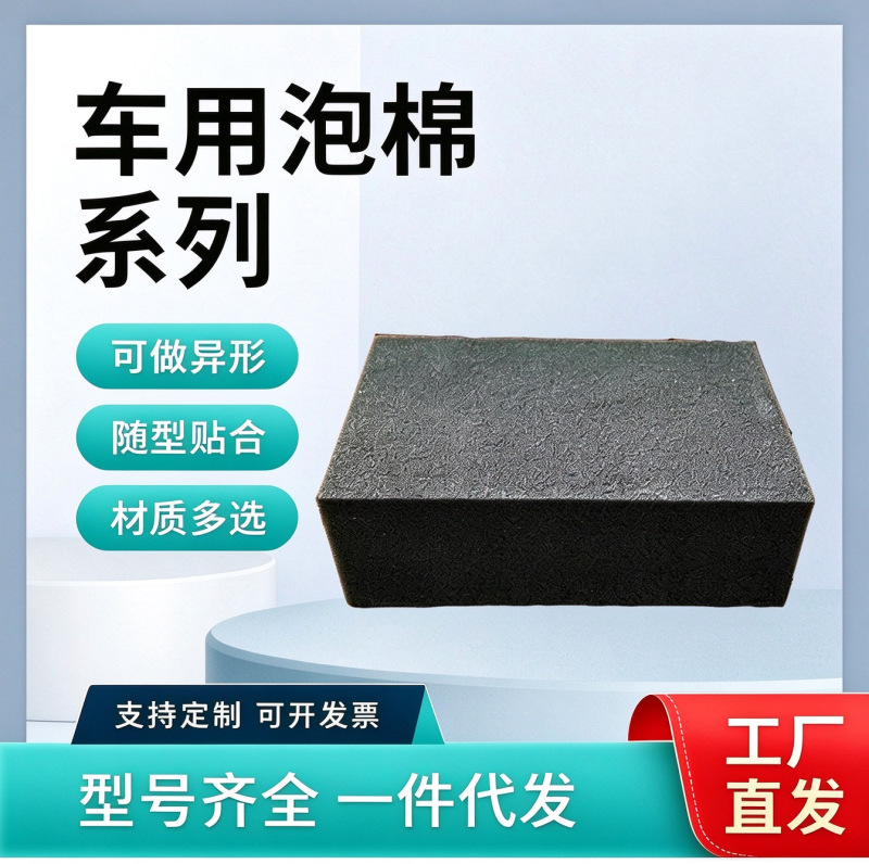 Directly Supplied from the Manufacturer, High-Density Sponge Strips for Automotive Interiors, Pu, Eva, Epdm, Cr Sponge, and Automotive-Specific Sound-Absorbing Cotton