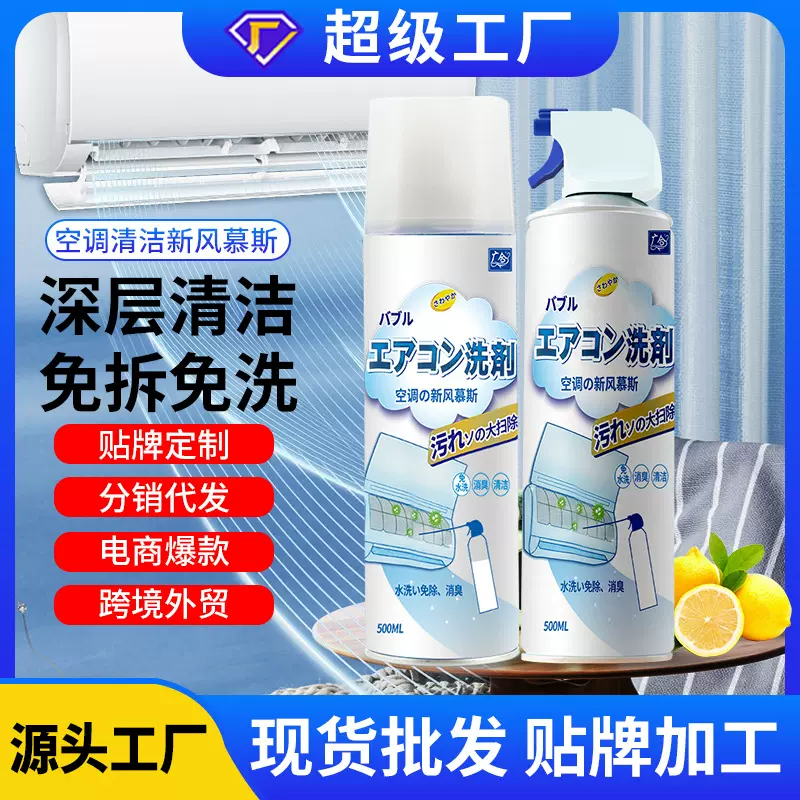 OEM贴牌批发空调清洗剂去污家用车载空调清洁剂空调内机清洗剂