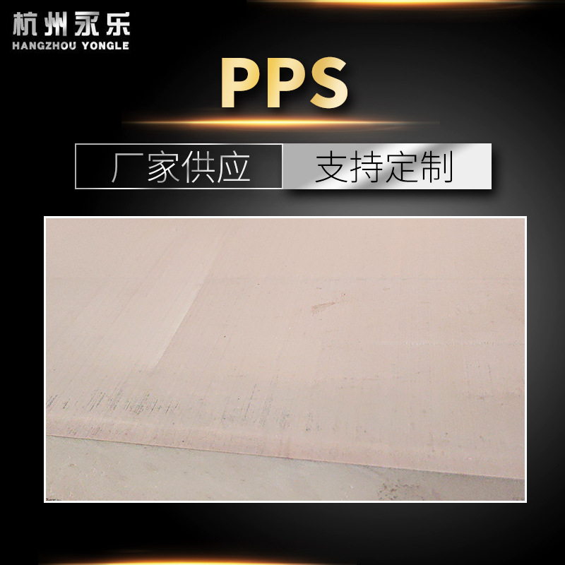 黑色/本色PPS绝缘板材防静电 环氧板绝缘板雕刻精铣 厂家批发