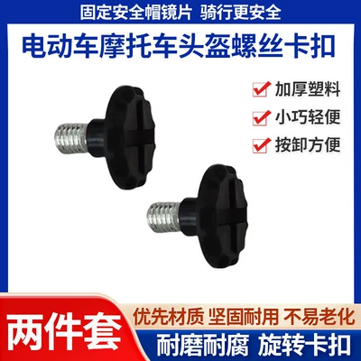 Suitable for Xiaoyan Yadi Xiaoniu Safety Helmet M5 Screw Buckle, New Upgraded Motorcycle Helmet M5 Thickened Screw Buckle (Motosiklet dəbilqələri) - helmet-m5-screw-buckle-two