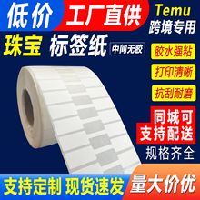 不干胶标签防水珠宝首饰标签70*12 价格标签防油撕不烂标签可印刷