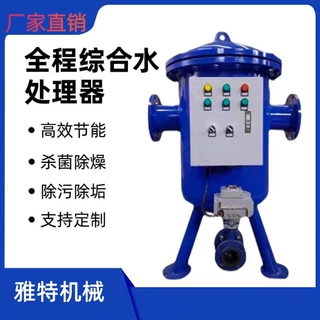 全程水处理仪全自动水处理器物化水处理系统空调综合水处理器厂家