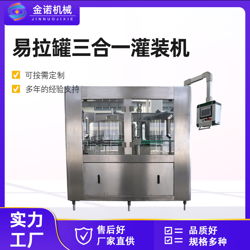 现货供应易拉罐三合一碳酸饮料灌装机果汁饮料灌装机易拉罐灌装机