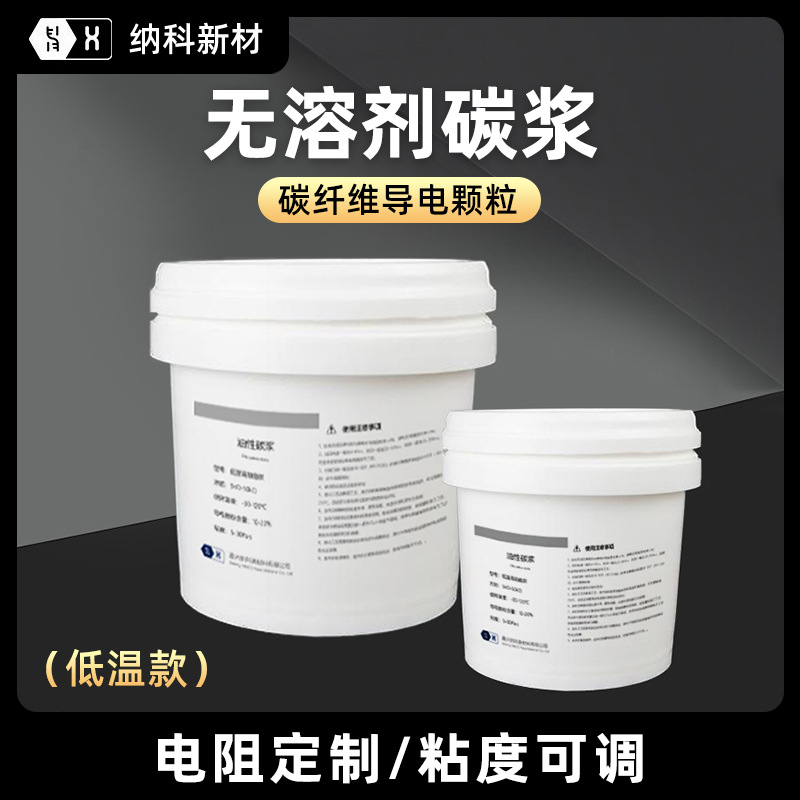 【无溶剂型碳浆】低温电热膜用碳纤维碳纳米管石墨烯无溶剂导电浆