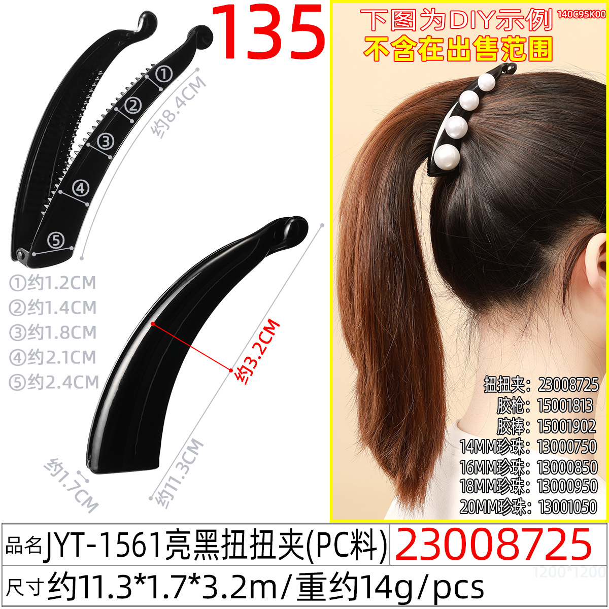 23008725#JYT-1561亮黑扭扭夹