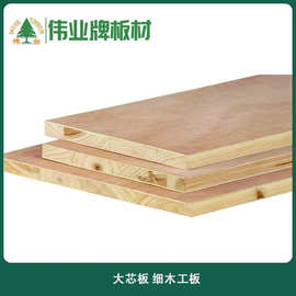 伟业细木工板 E0级环保大芯板 多种花色家具板材 家装板材