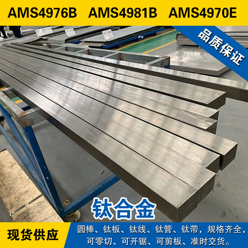 AMS4976B圆棒 AMS4981B钛板 AMS4970E钛线 高强度退火 钛合金材料