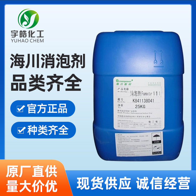 海川消泡剂 Defoamer 3157F Defoamer 111 Foamas ter NXZ