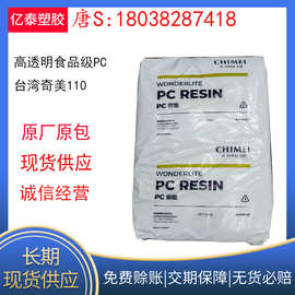 供应PC 台湾奇美PC-110高透明食品级PC塑胶原料注射级工程塑料