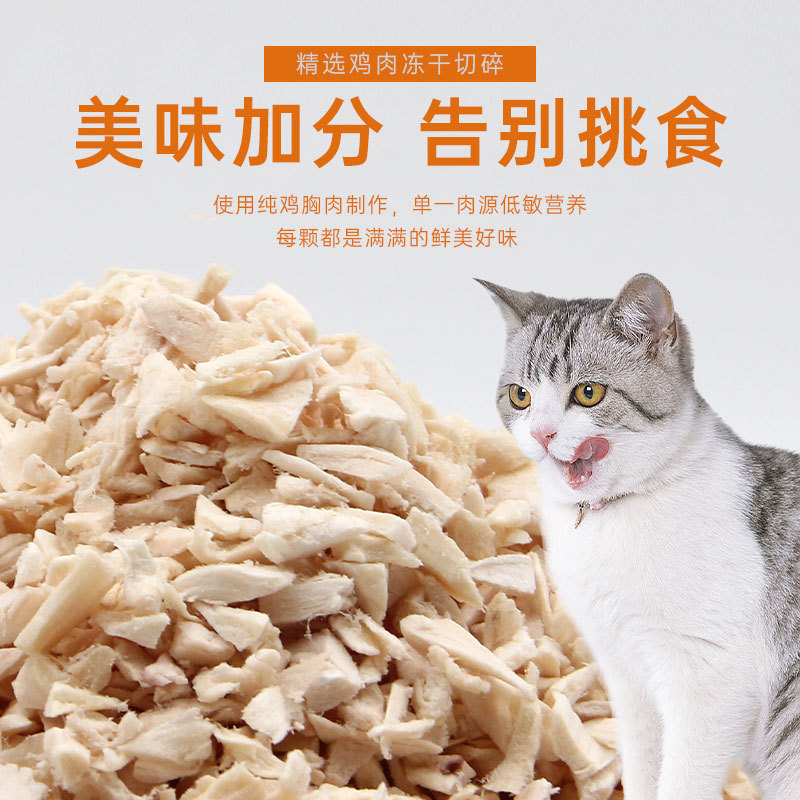 Freeze-dried chicken minced cat snacks cat food companion mixed food chicken breast quail duck minced chicken meat freeze-dried minced dog food