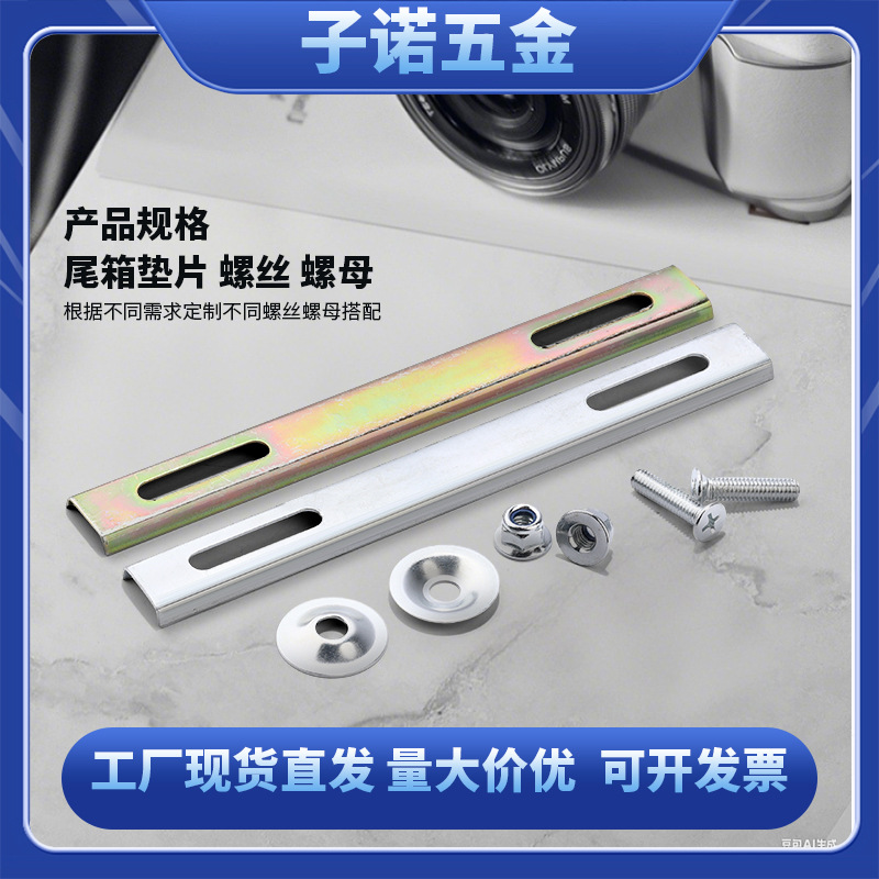 电动车尾箱压条螺丝套装摩托车尾箱支架铁条后备箱固定支架垫片