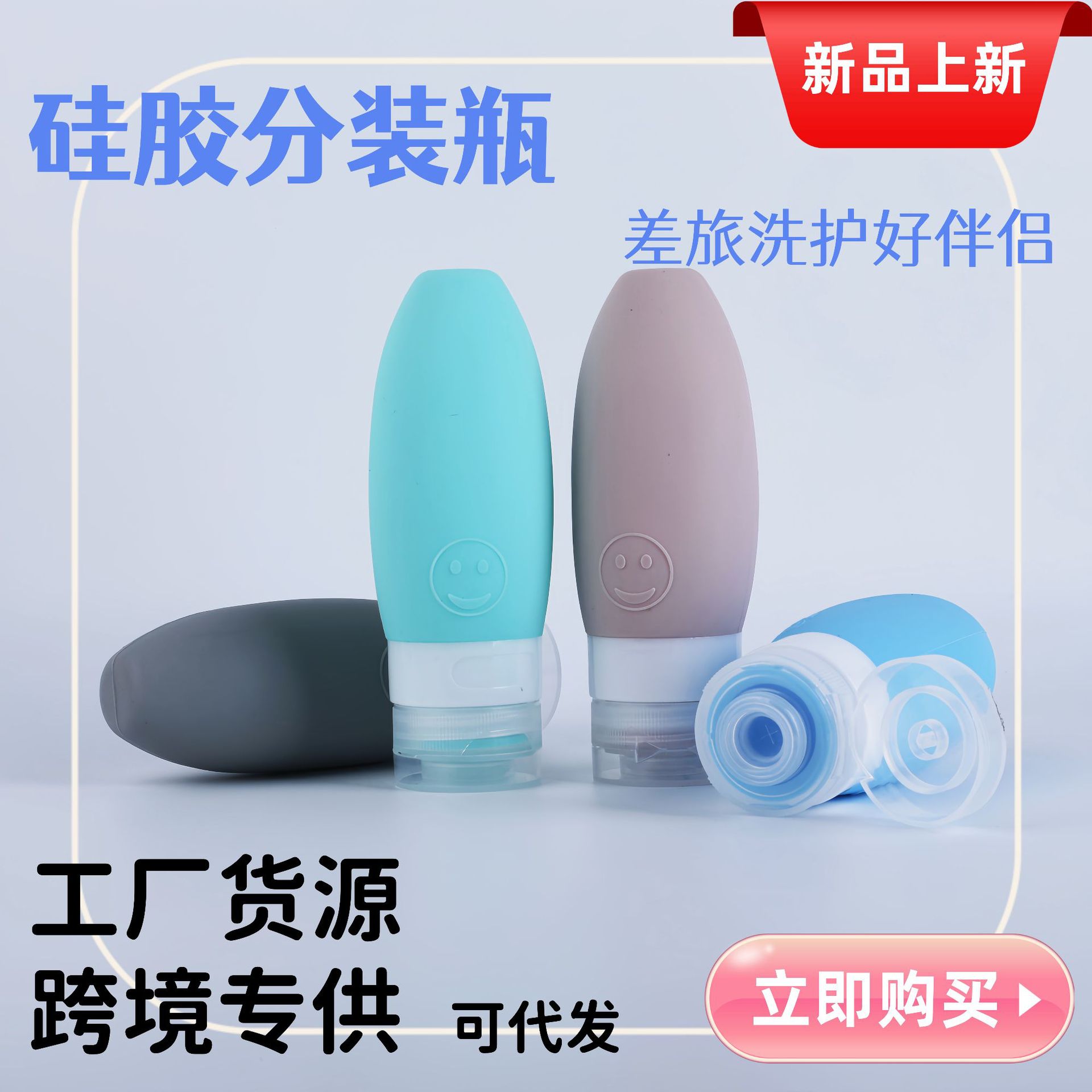 亚马逊爆款硅胶旅行分装瓶便携家用收纳瓶护肤美妆分装瓶