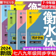 華夏万巻衡水体英語字帖七八九年級上下巻中学校英語同期字帖衡水体