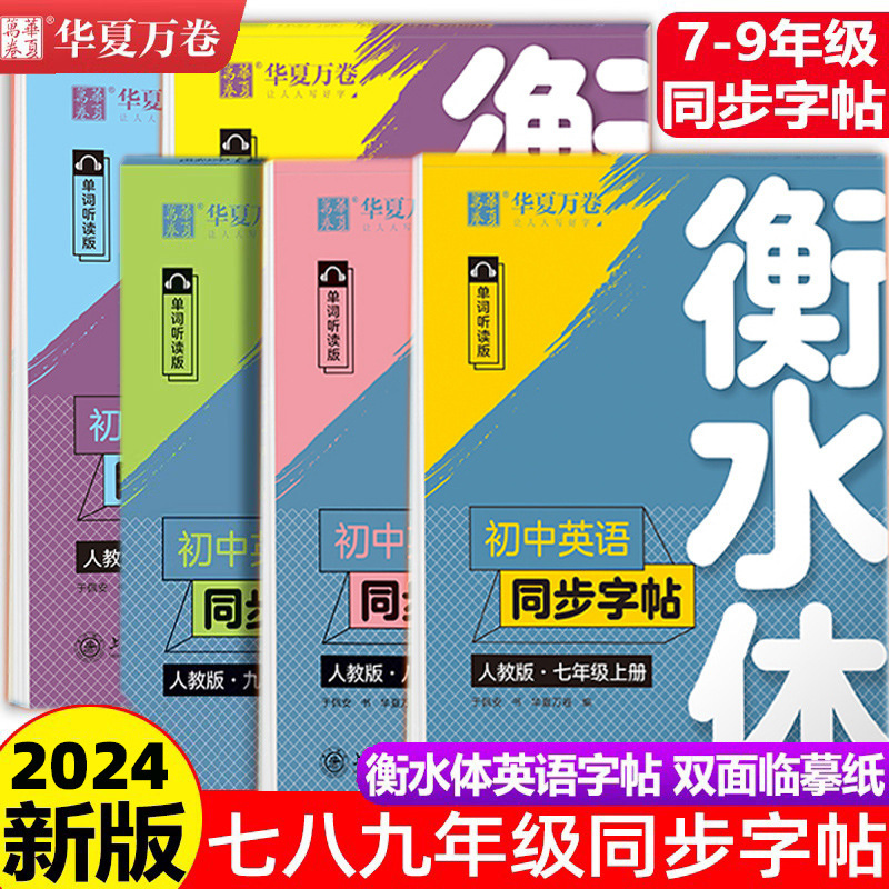 華夏万巻衡水体英語字帖七八九年級上下巻中学校英語同期字帖衡水体|undefined