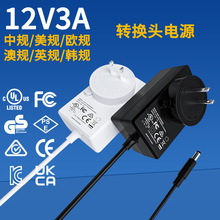 12V3A轉換頭電源適配器 UL FCC CE SAA認證 可拆卸插頭多功能電源