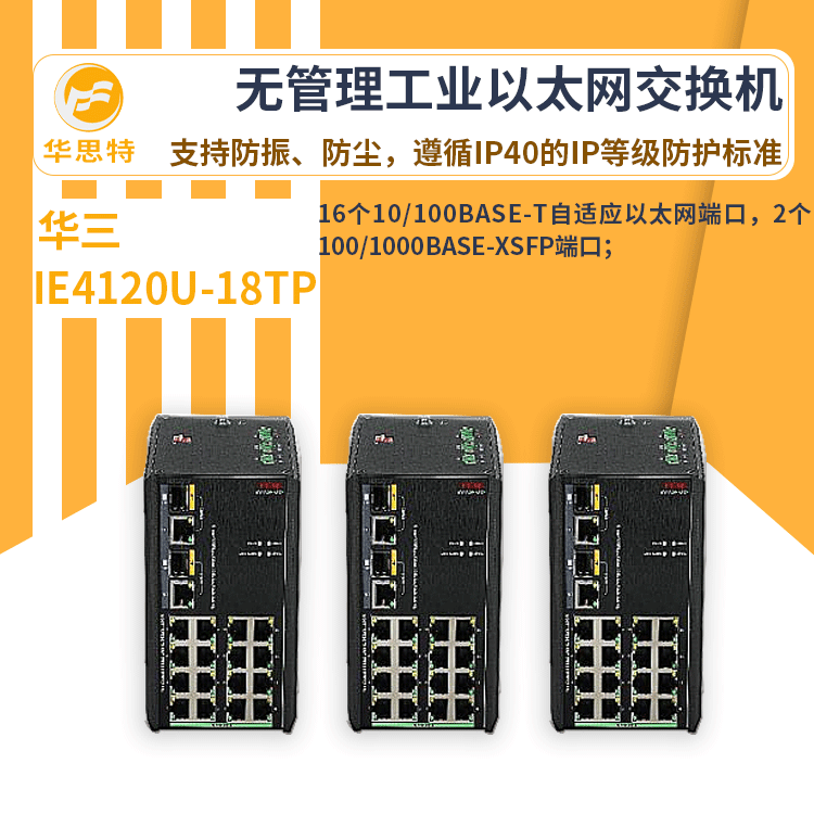 h3c交换机 IE4120U-18TP 24口千兆 无管理工业以太网交换机 万兆