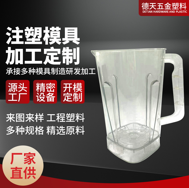注塑加工榨汁机杯座配件定制家电塑料模具食品级PCTG破壁机聚酯杯