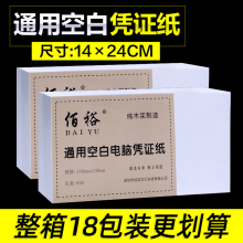 空白凭证纸打印纸240*140mm电脑凭证纸财务记账通用增票版加厚