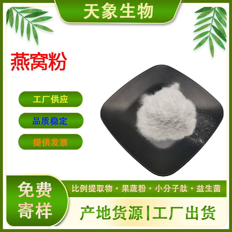 燕窝粉 燕窝提取物 水溶性燕窝粉 燕窝粉萃取 燕窝酸 厂家现货