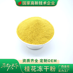 キンモクセイの花茶、コールドブリュー、フリーズドライ、食用、3秒で溶ける、50g/袋入り、乾燥花、フリーズドライ粉末、卸売、フリーズドライ花茶