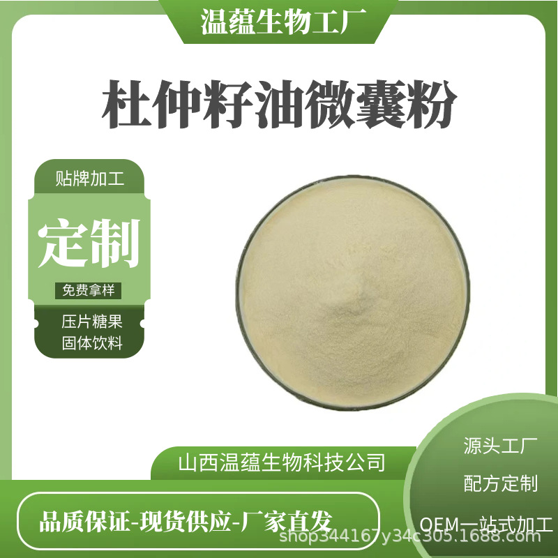 杜仲籽油微囊粉50% 杜仲籽提取物 食品级 α-亚麻酸 100g/袋 包邮