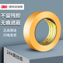 3m244美纹纸 耐高温黄色和纸胶带汽车喷漆遮蔽不渗透3m美纹纸