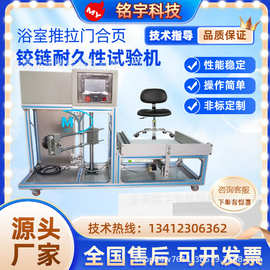 卫浴室门推拉门房门合页铰链耐久性综合试验机开合疲劳试验机