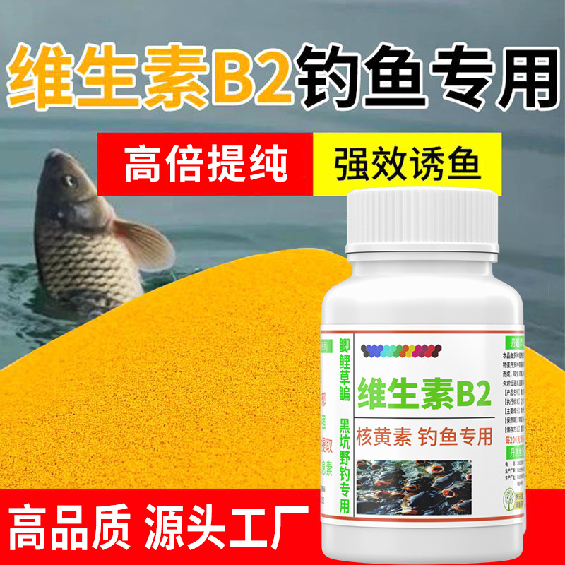 维生素b2钓鱼专用核黄素粉诱鱼剂诱食添加剂鲫鱼鲤鱼泡米Vb2鱼饵