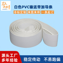 白色pvc输送带加导条食品果蔬机械输送带包装机皮带擎川EVERLA