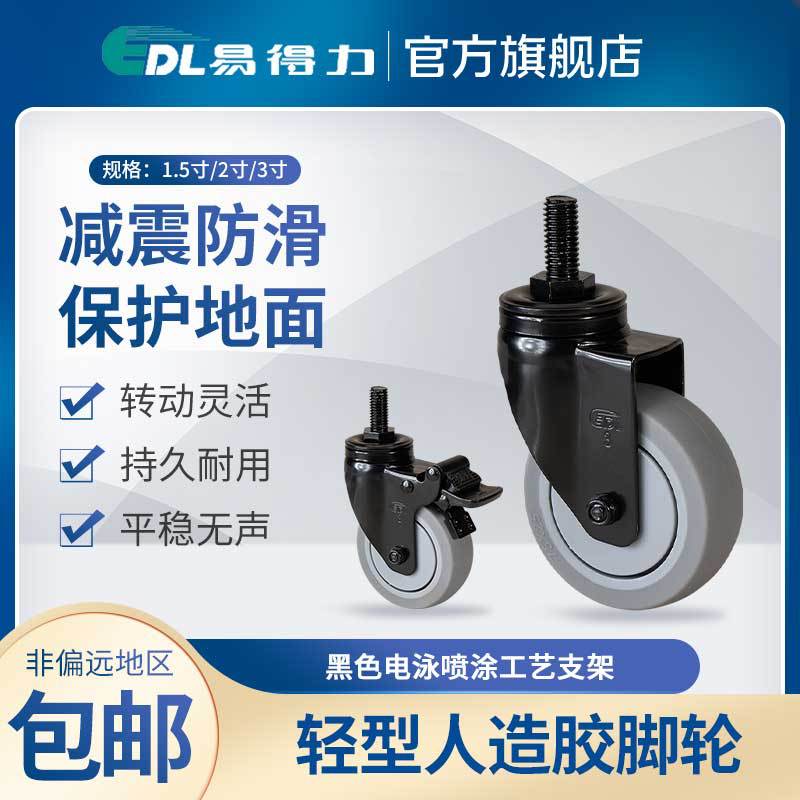 易得力轻型1.5寸2寸3寸丝口万向刹车人造胶TPE脚轮30-57