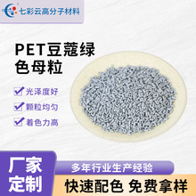 厂家供应塑料色母粒 PET豆蔻绿PET家具膜专用色母粒管材板材色