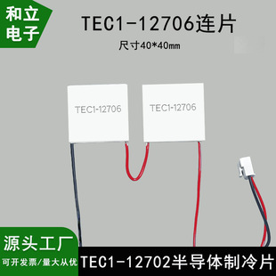 TEC1-12706 continuous semiconductor refrigeration piece series high-end dehumidifier high-quality refrigeration piece 40*40mm