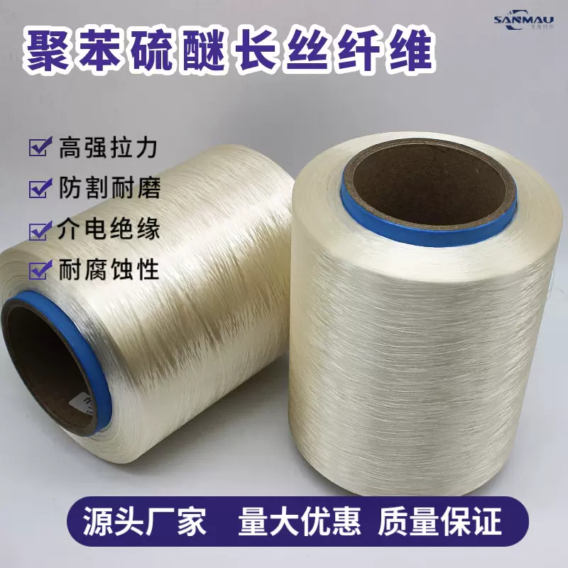 200D400D聚苯硫醚纤维 PPS长丝纤维 高温过滤材料 阻燃隔热稳定