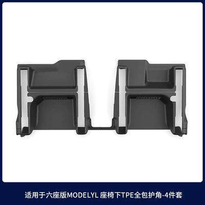 Suitable for Tesla Under-Seat Other Automotive Interior Supplies - 6-seater-yl-all-inclusive-tpe-under-seat-corner-protector-4-piece-set