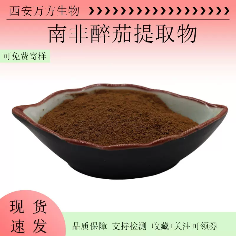 南非醉茄提取物醉茄内脂2.5%5%万方现货批发可检测印度人参浓缩粉