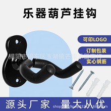 吉他挂钩钉墙壁民谣吉他尤克里里小提琴二胡琵琶贝斯乐器通用挂架