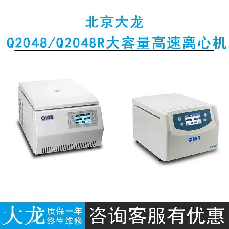 Пекин Далонг Q2048 большой емкости настольная высокоскоростная центрифуга микрокомпьютер управления большой экран цветной дисплей