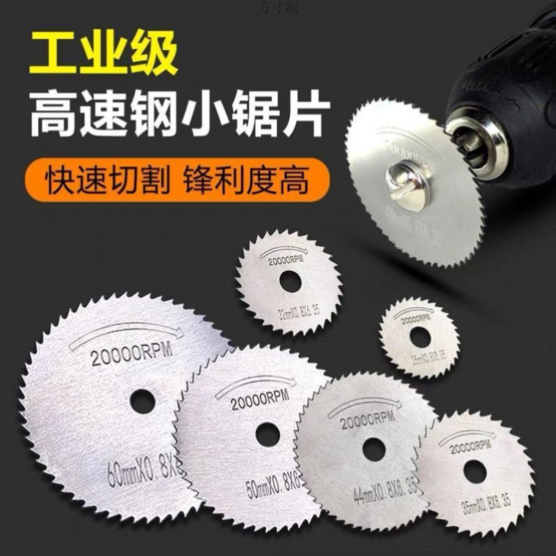 高速钢迷你小锯片套装超薄切割片木材铝材金属装修工手电钻圆锯片