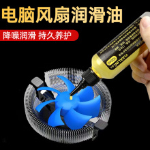 電腦風扇潤滑油電機潤滑劑電風扇筆記本顯卡散熱器cpu軸承風扇油
