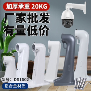 DS1602 monitoring ball machine bracket thickened aluminum alloy outdoor Haikang Dahua universal high-speed ball camera bracket
