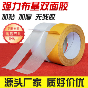 Cloth-Based Double-Sided Tape, Strong and High Viscosity, Wedding Exhibition, Household Fixed Carpet Floor Mat, Special Mesh Double-Sided Tape