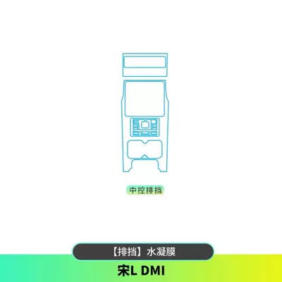 Car interior film L DMI dedicated center console - gearshift