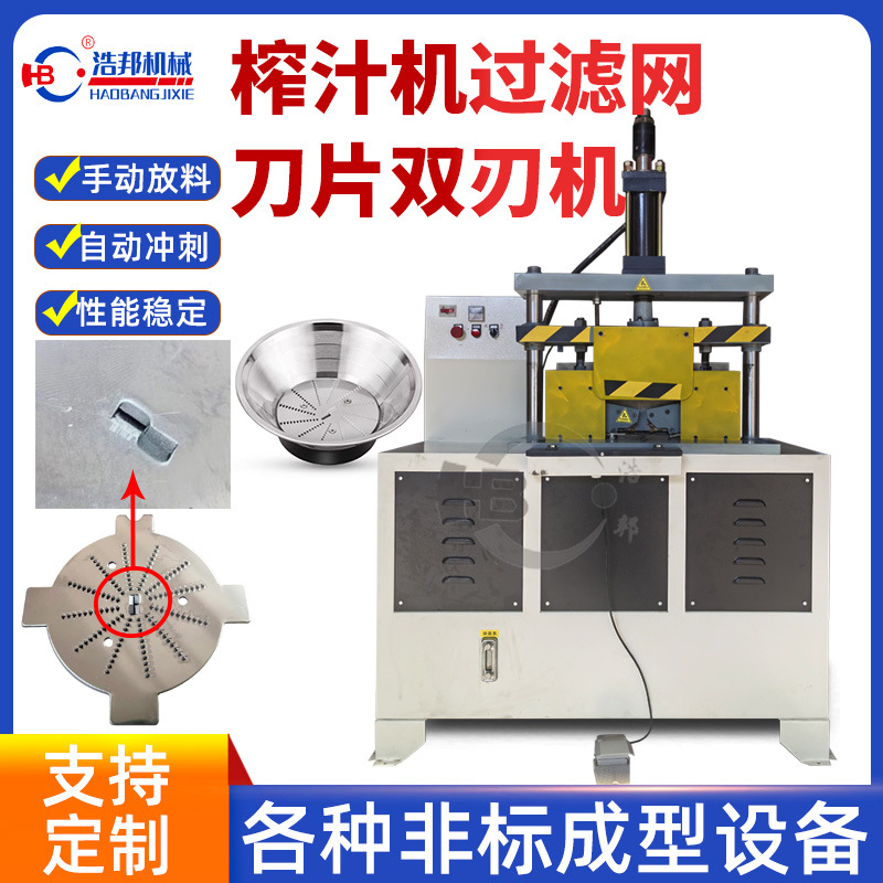 厂家现货榨汁机过滤网刀片双刃机不锈钢成型设备自动冲刺性能稳定