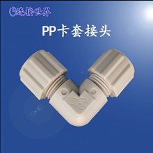 PP卡套接头 耐腐蚀耐酸碱 PE FEP管接头 弯头两通6 8 10 12mm