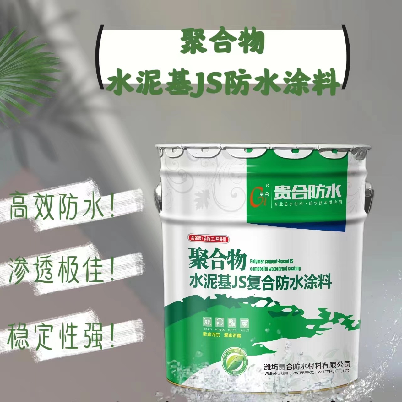 聚合物水泥基复合防水涂料 JS防水涂料厕所卫生间外墙防漏水