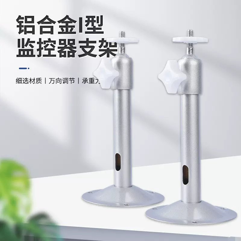 I型监控器支架05铝合金安防监控摄像头室内户外吊装壁挂万向支架