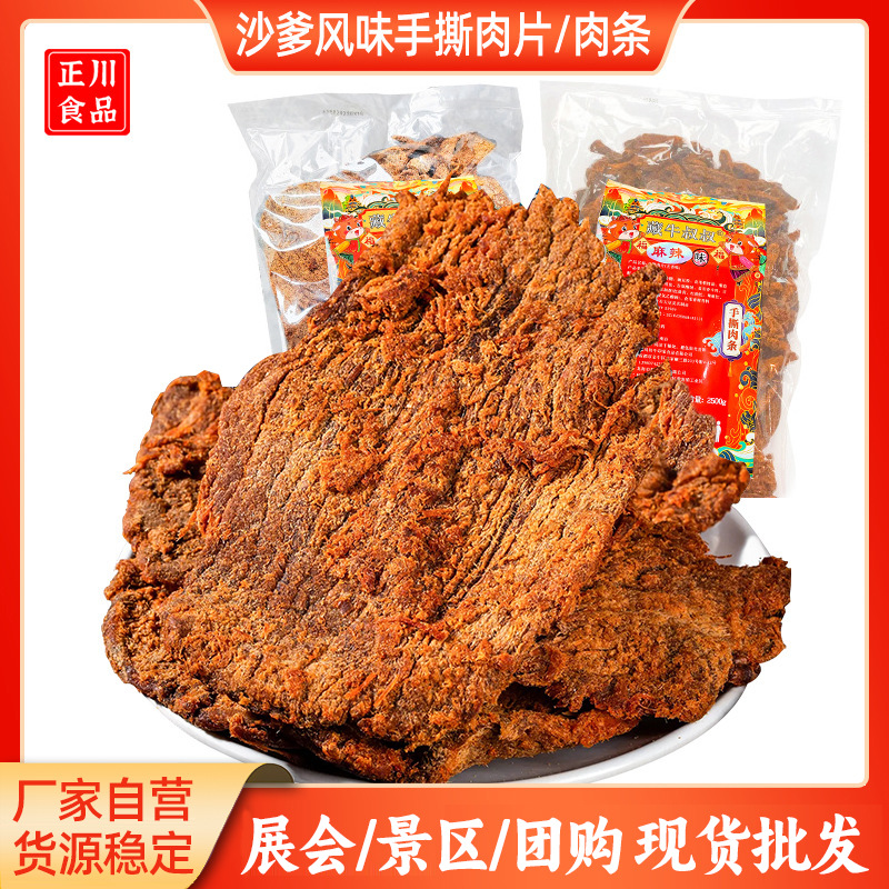 猪肉脯批发厂家风干牛肉熟食麻辣零食散装手撕肉干食品风干特制