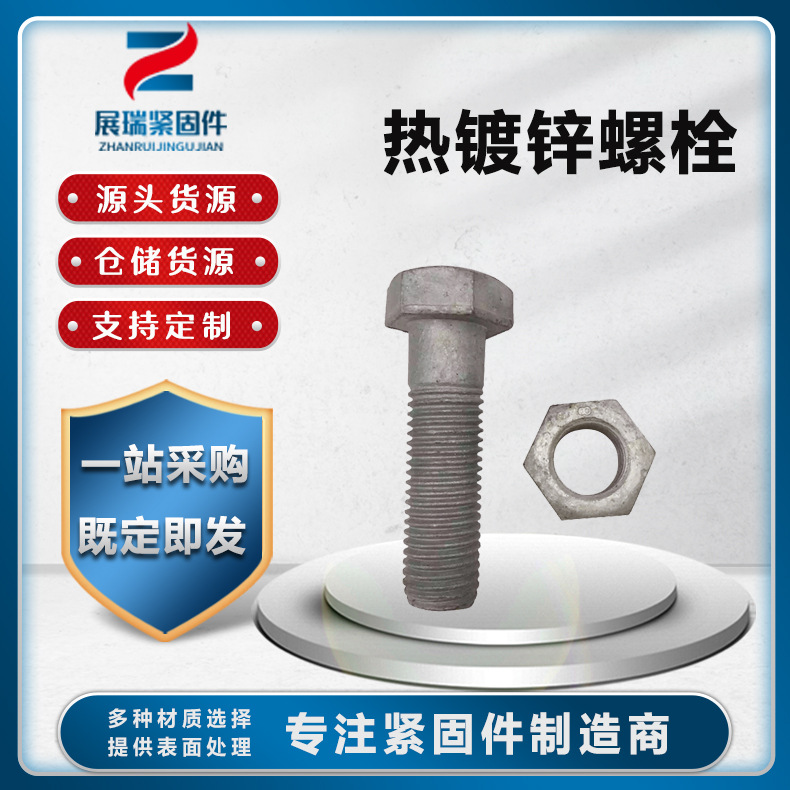 热镀锌螺栓热镀锌电力铁塔螺丝螺栓光伏配件外六角螺栓热镀锌螺栓
