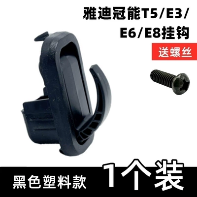 Electric Vehicle Hook Suitable for Yadi Aima Tai Lingluyuan Guanneng M6M8T5E6E3T2 Aluminum Alloy Front Hook (Other Electric Vehicle Accessories) - 1-plastic-hook